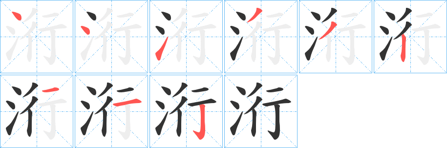 洐的笔顺写法
