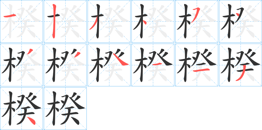 楑的笔顺写法