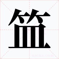 笽