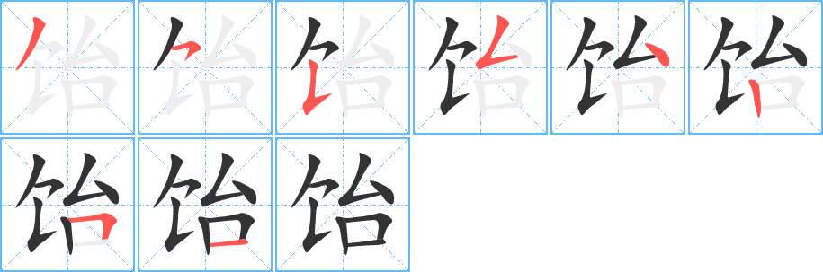 饴的笔顺写法