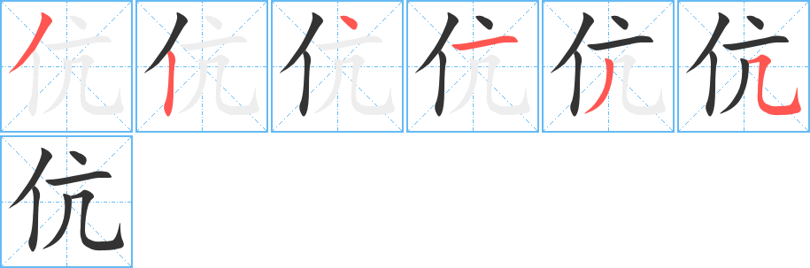 伉的笔顺写法