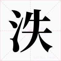 泆