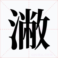 潎
