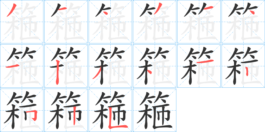 篐的笔顺写法