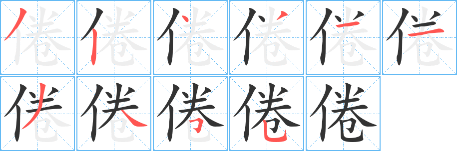 倦的笔顺写法