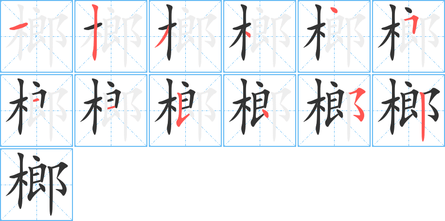 榔的笔顺写法