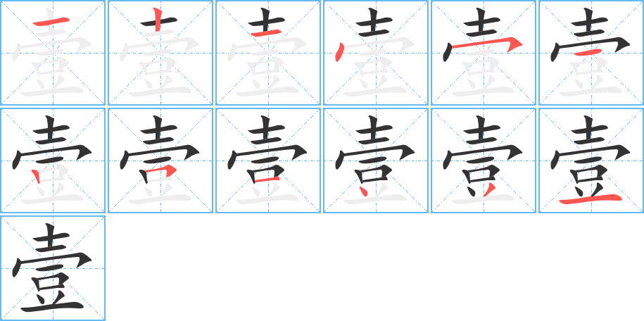 壹的笔顺写法