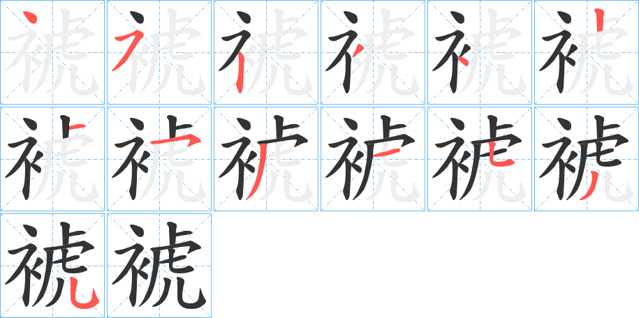 裭的笔顺写法