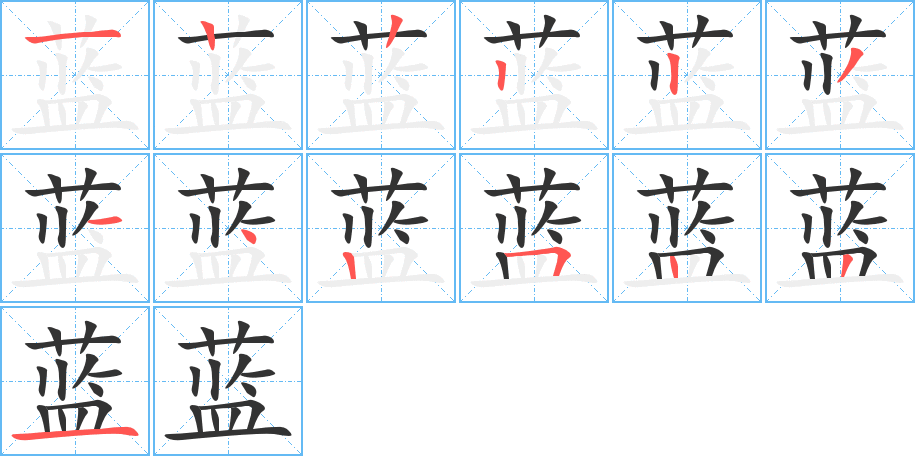 蓝的笔顺写法