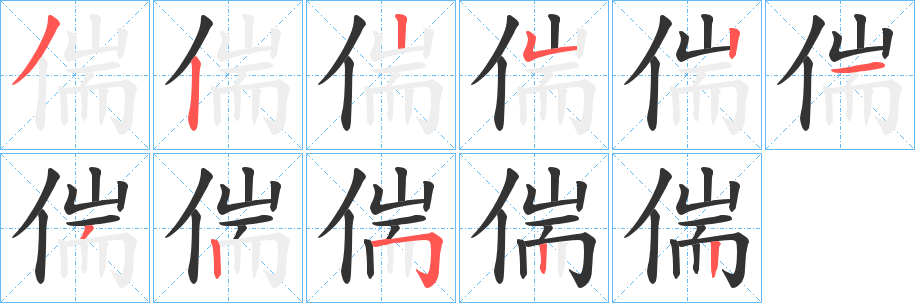 偳的笔顺写法