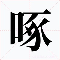 啄