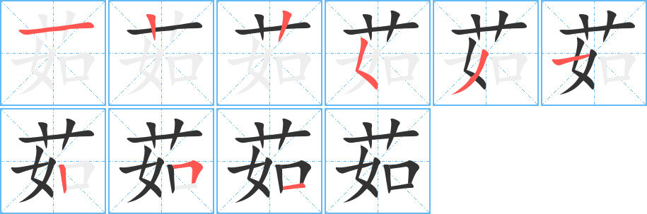 茹的笔顺写法