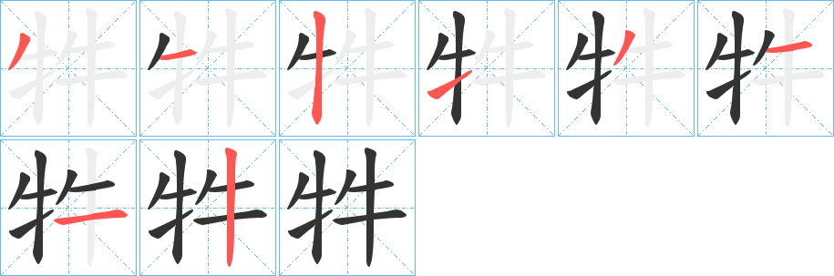 牪的笔顺写法