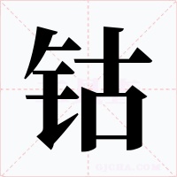 钴