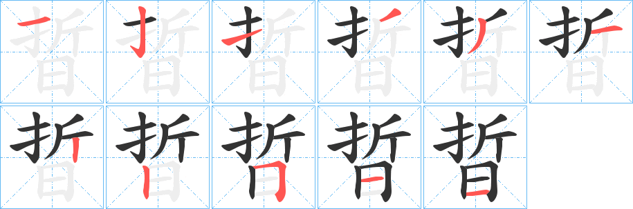 晢的笔顺写法