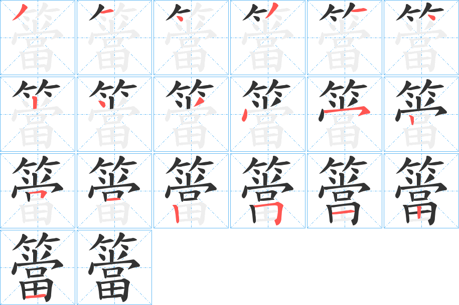 簹的笔顺写法