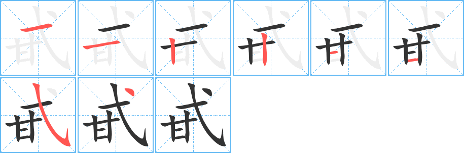 甙的笔顺写法