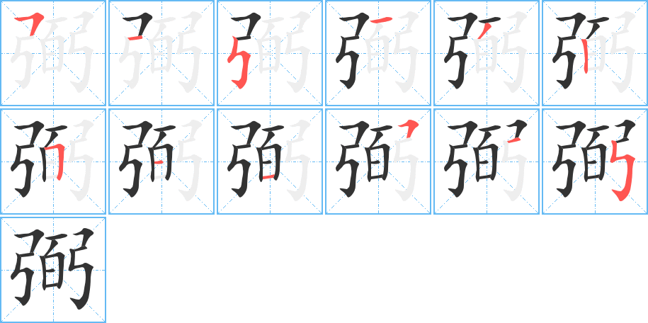 弼的笔顺写法