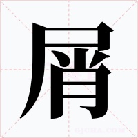 屑