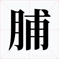 脯