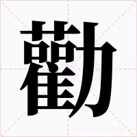 勸
