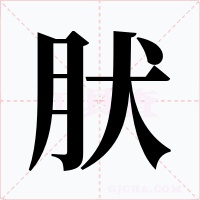 肰
