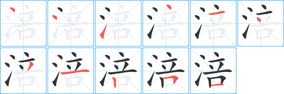 涪的笔顺写法