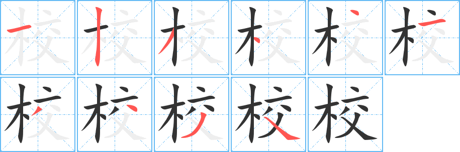 校的笔顺写法