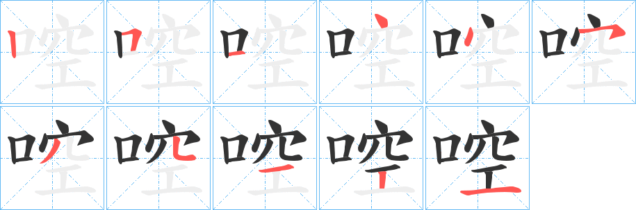 啌的笔顺写法