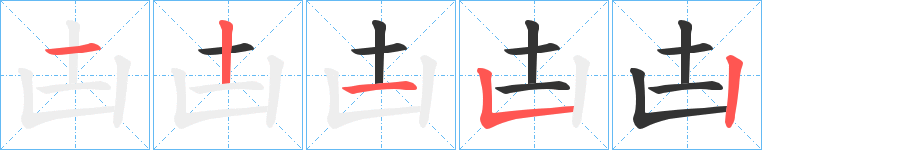凷的笔顺写法
