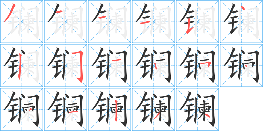 镧的笔顺写法