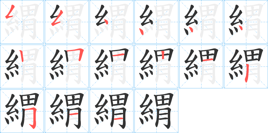 緭的笔顺写法