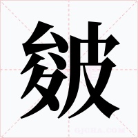 皴