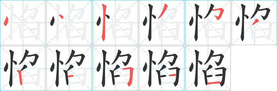 惂的笔顺写法