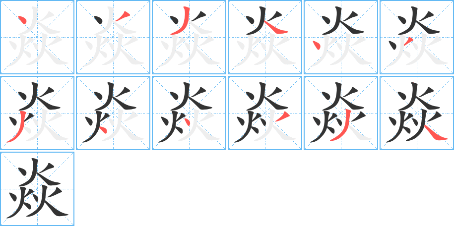 焱的笔顺写法