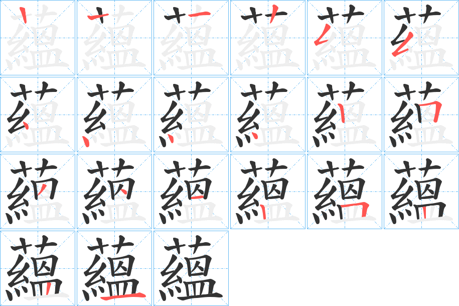 蘊的笔顺写法