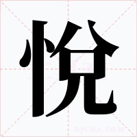 悅