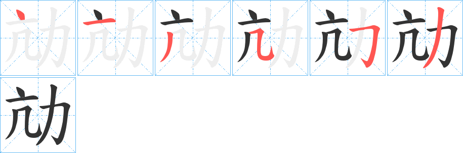 劥的笔顺写法
