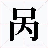 呙