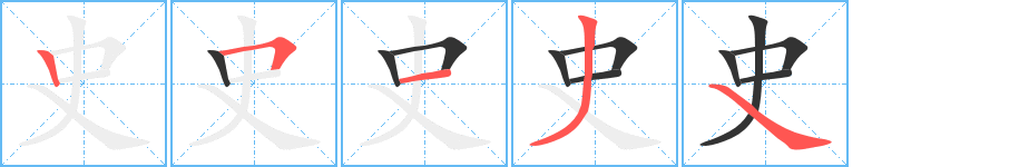 史的笔顺写法