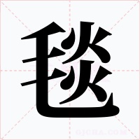 毯