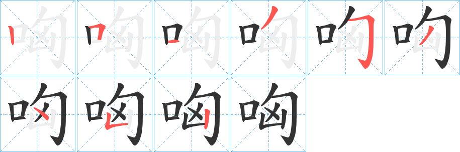哅的笔顺写法