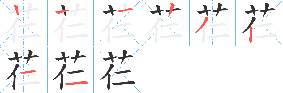 芢的笔顺写法