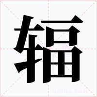 辐