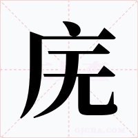 庑