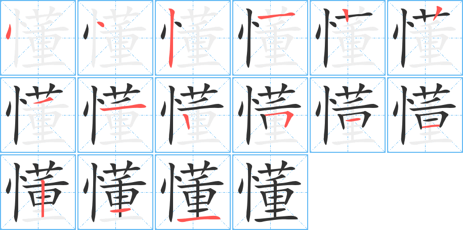 懂的笔顺写法