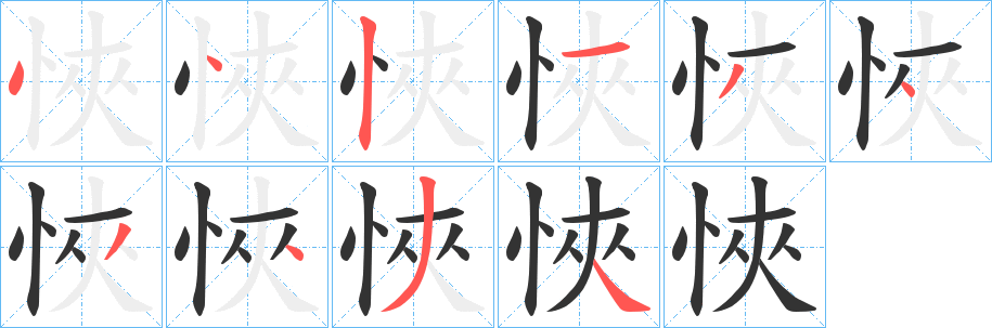 悏的笔顺写法