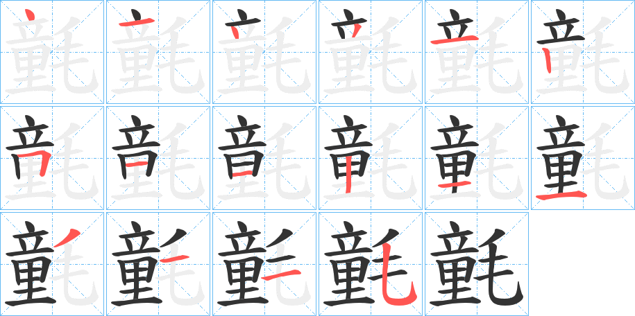氃的笔顺写法