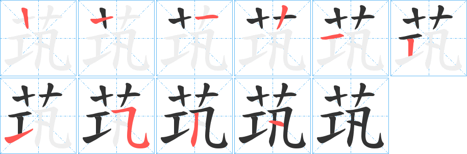 茿的笔顺写法