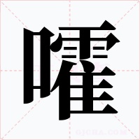 嚯